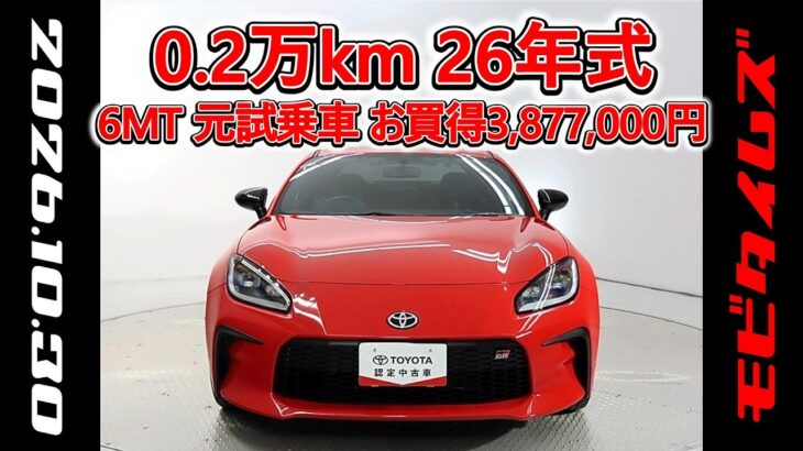 トヨタ GR86 2.4RZ 6速マニュアルミッション 元試乗車､走行距離2,000km､年式2026年､車検2029年2月､総合評価５､内外装共にとてもきれいな状態です､お買得の3,877,000円