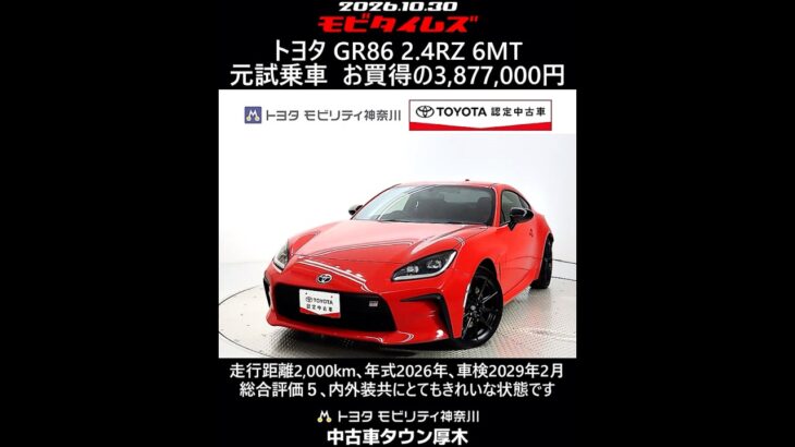 トヨタ GR86 2.4RZ 6速マニュアルミッション 元試乗車､走行距離2,000km､年式2026年､車検2029年2月､総合評価５､内外装共にとてもきれいな状態です､お買得の3,877,000円