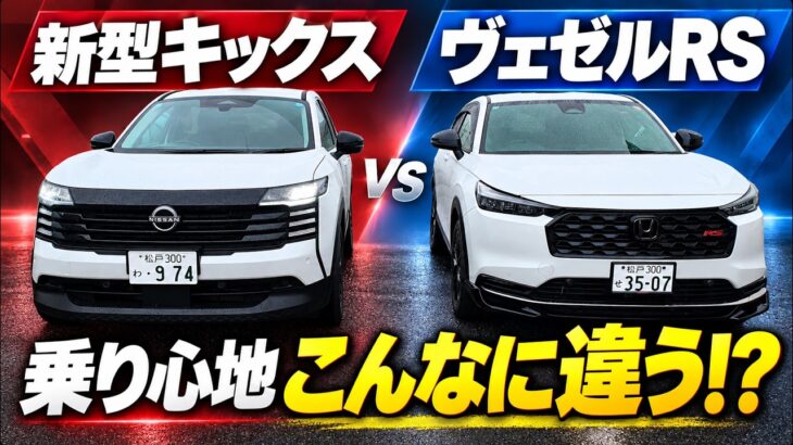 日産新型キックス vs ホンダヴェゼル｜乗り心地と走りはどう違う？内外装・試乗で比較