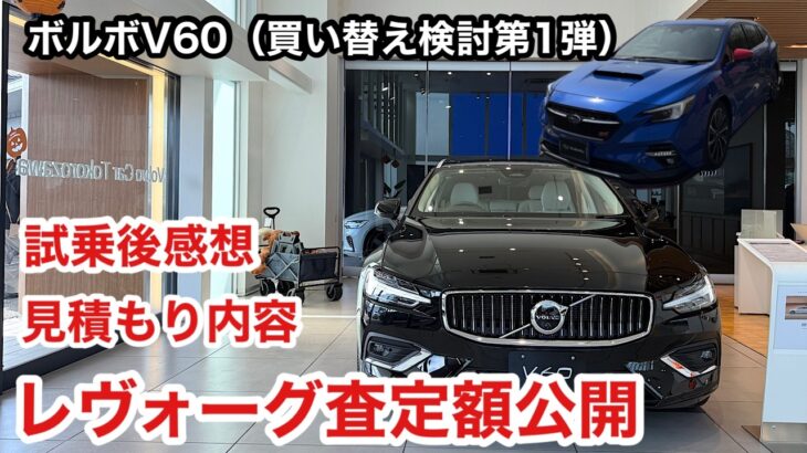 【買い替え検討第1弾】ボルボV60試乗。本気で比較した結果とVNHレヴォーグの査定額を公開します