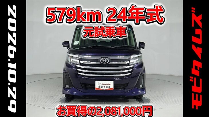 トヨタ ルーミー 1.0カスタムG-T 元試乗車､走行距離579km､年式2024年､車検2027年12月､総合評価4.5､キズへこみがほぼ無くきれいな状態です､お買得の2,081,000円