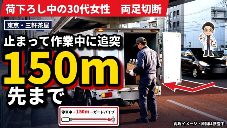 【三軒茶屋・両足切断】荷下ろし中に後ろから…車を降りた瞬間、自分の保険は使えない？“車内のみ”の落とし穴