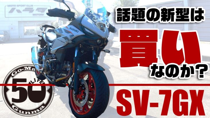 【#234】話題のSV-7GX試乗！【SUZUKI SV-7GX TEST RIDE】