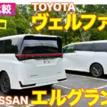 【Eカラ比較】日産 エルグランド vs トヨタ ヴェルファイア｜試乗編  E-CarLife with 五味やすたか