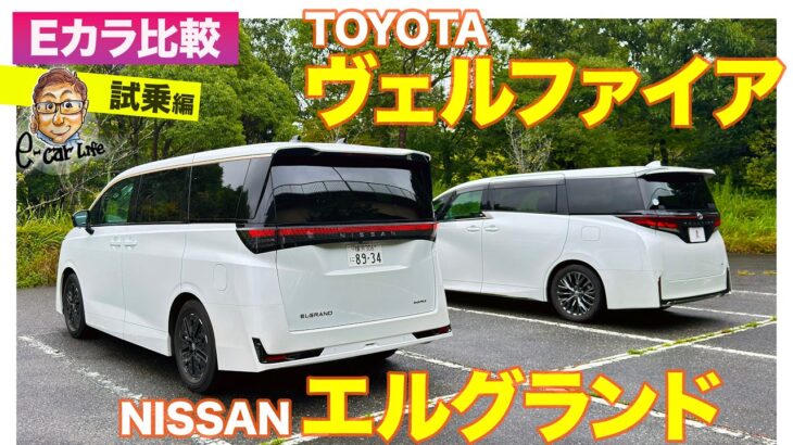【Eカラ比較】日産 エルグランド vs トヨタ ヴェルファイア｜試乗編  E-CarLife with 五味やすたか