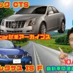【セダンも楽しい時代】10月5日のニュース＆Gocar試乗アーカイブス85/86～キャデラック CTS/レクサス IS F～（GocarライブNo.389）
