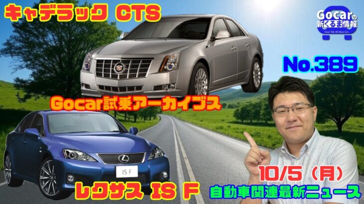 【セダンも楽しい時代】10月5日のニュース＆Gocar試乗アーカイブス85/86～キャデラック CTS/レクサス IS F～（GocarライブNo.389）