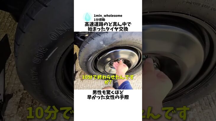 高速道路のど真ん中で始まったタイヤ交換