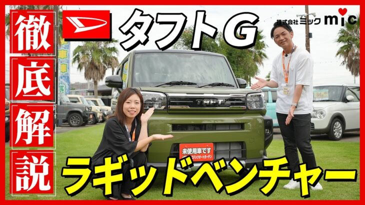 【厳選車紹介】特別仕様車タフトGラギットベンチャー徹底解説！