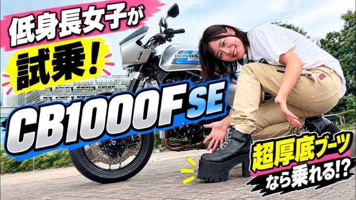 【低身長女子】CB1000F SEに超厚底ブーツで試乗レビュー＆足つきチェック！これなら乗れる！？【SEは何が違う?】