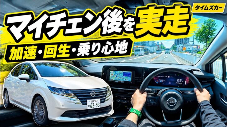 【マイチェン後を実走】日産ノート e-POWER試乗レビュー｜加速・回生ブレーキ・乗り心地をチェック