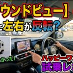 アラウンドビューモニターの怪？Happy 1 Turboを試乗してみたら・・