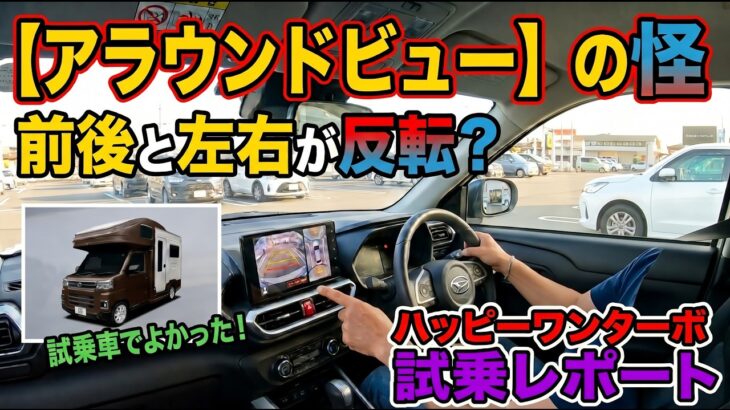 アラウンドビューモニターの怪？Happy 1 Turboを試乗してみたら・・