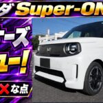 ホンダスーパーワン（Super-ONE）オーナーズ試乗レビュー！一般道・高速・ワインディングを走ってわかったこのクルマのポテシャルがすごい！