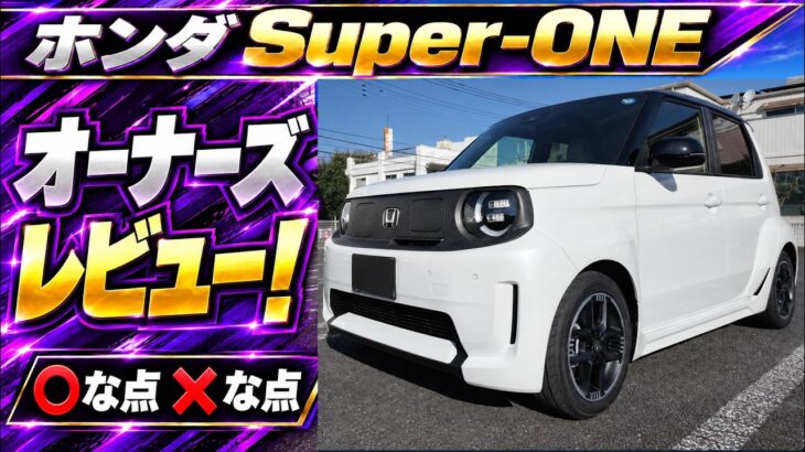 ホンダスーパーワン（Super-ONE）オーナーズ試乗レビュー！一般道・高速・ワインディングを走ってわかったこのクルマのポテシャルがすごい！