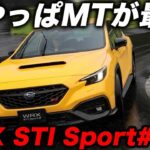 【やっぱり6MTは楽しい！】スバル WRX STI Sport♯を試乗！ 雨のサーキットで確かめた水平対向ターボとしなやかな足の魅力！