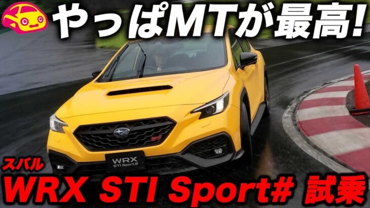 【やっぱり6MTは楽しい！】スバル WRX STI Sport♯を試乗！ 雨のサーキットで確かめた水平対向ターボとしなやかな足の魅力！