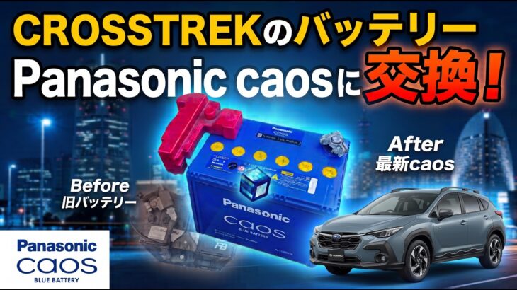 CROSSTREKのバッテリー　〜パナソニック・カオスに交換〜