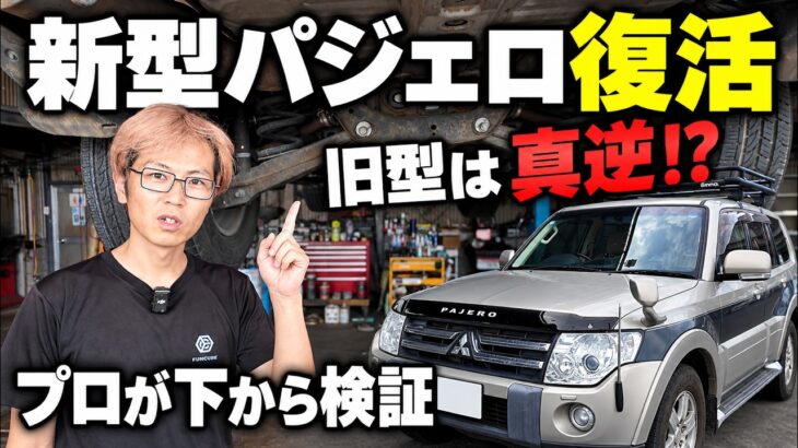 【新型パジェロは“原点回帰”】4代目を下から見たら、三菱が20年前に選んだ“別の正解”が見えた