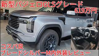 三菱 新型パジェロ GLS ブレードシルバーメタリック 内外装レビュー New PAJERO 日本仕様
