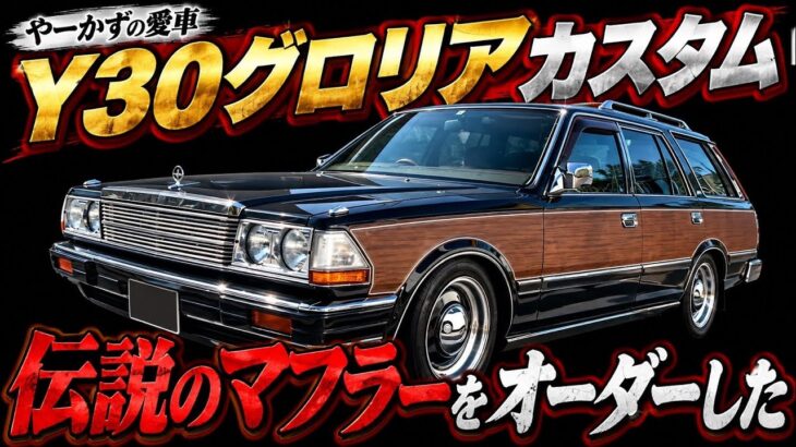【車】Y30グロリア・マフラー交換〇〇万円/やーかずの愛車