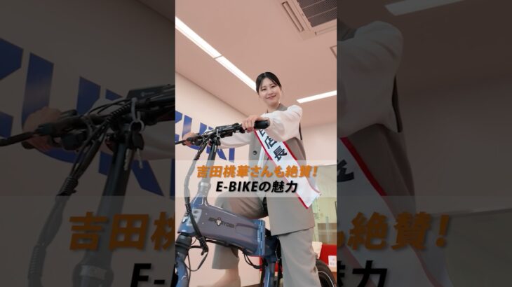 【俳優・吉田桃華さん】話題のE-BIKEをご紹介してくださいました！🚲✨