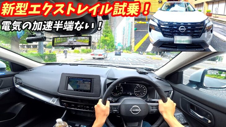 【加速がやばすぎる！】新型エクストレイルに試乗してみた。