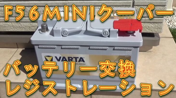 F56 MINIクーパー　バッテリー交換＆交換登録（レジストレーション）／しゅんしゅんがれーじ