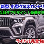 【ついに公開】ホンダ2027年新型コンパクトオフロードSUV！丸目ライト・次世代ハイブリッド・本格4WDの実力を徹底レビュー