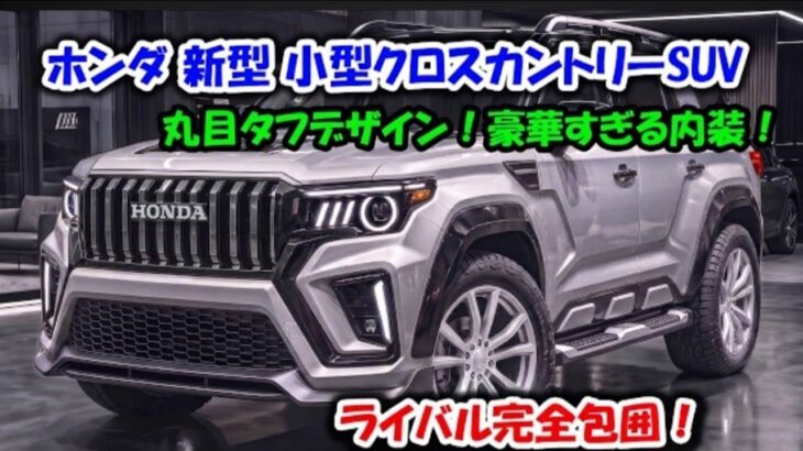 【ついに公開】ホンダ2027年新型コンパクトオフロードSUV！丸目ライト・次世代ハイブリッド・本格4WDの実力を徹底レビュー