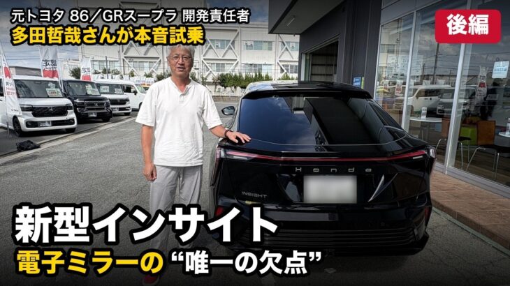 【元トヨタ86/スープラ開発責任者】多田哲哉さんが新型インサイトを本音試乗！BOSE・CarPlay・電子ミラーの“唯一の欠点”【後編】