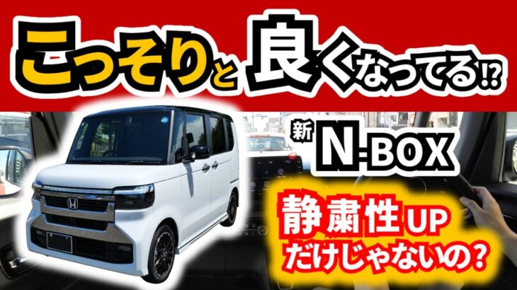 【改良前のモデルと乗り比べたら…】マイチェン後N-BOXって静粛性以外にも良くなってる？｜HONDA N-BOX