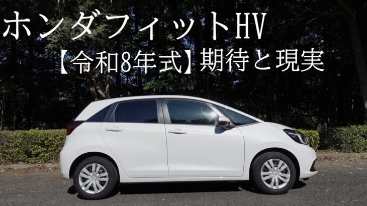 【期待と現実】令和8年式ホンダフィット・ハイブリッドXグレードに乗ってみたけど・・。（おじさん散歩248）#hondafit  #honda