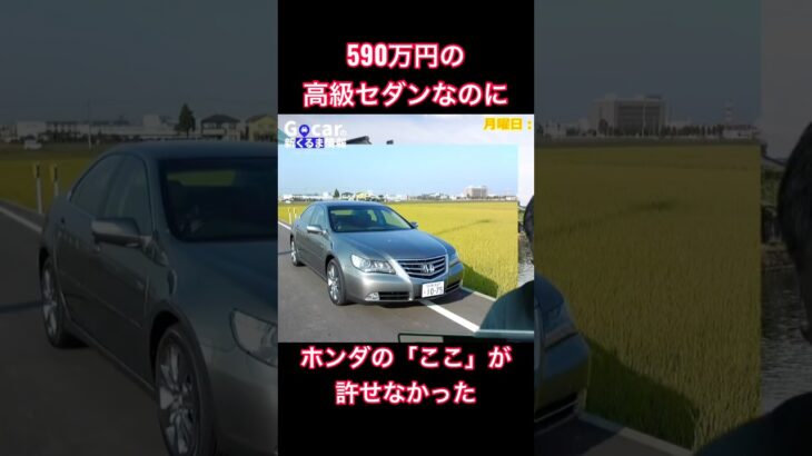 ホンダの最高級車のここにガッカリ #Shorts #高級車 #試乗レビュー