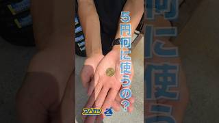 ５円玉でタイヤの溝チェックしてみよう！＃shorts #アベカツ #automobile #愛車紹介#タイヤ#タイヤチェック＃タイヤ交換＃車の豆知識