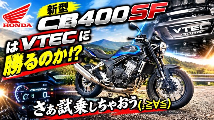 【HONDA CB400SF】正統でありながら新しいジャパニーズネイキッド👍新型CB400SF試乗‼️VTECなしになってからの実力は如何に❣️ Honda E-Clutch クラッチ操作を自動制御