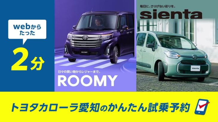 【WEBで約2分！】トヨタの試乗予約がかんたん便利！｜トヨタカローラ愛知