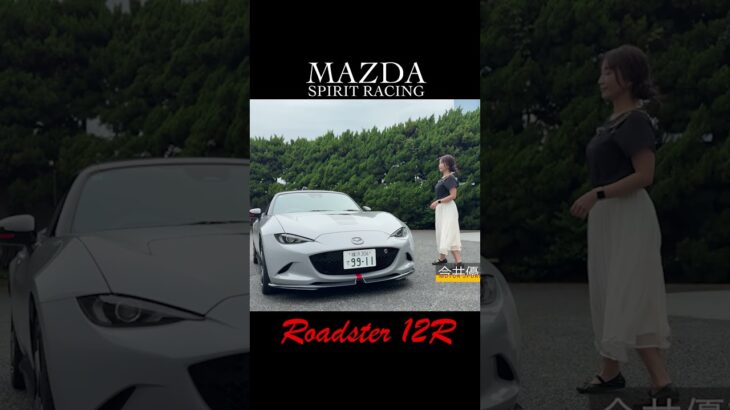 マツダ スピリット レーシング・ロードスター12R／MAZDA【一般道試乗編】#MAZDASPIRITRACING #マツダスピリットレーシング