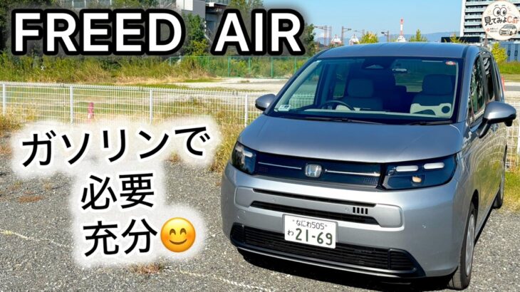 現行フリードAIR ガソリン試乗レビュー｜装備は割り切りでも走りは必要充分！ステップワゴンオーナー目線で評価！