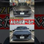 【新型MAZDA3】贅沢すぎる比較…セダンとファストバック 　#マツダ #新型　#試乗