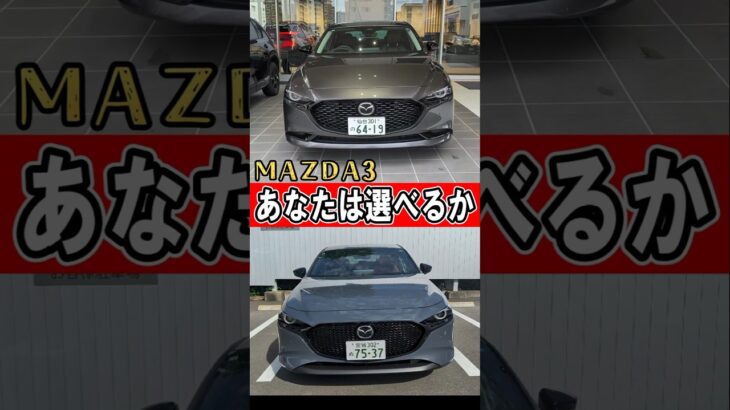 【新型MAZDA3】贅沢すぎる比較…セダンとファストバック 　#マツダ #新型　#試乗