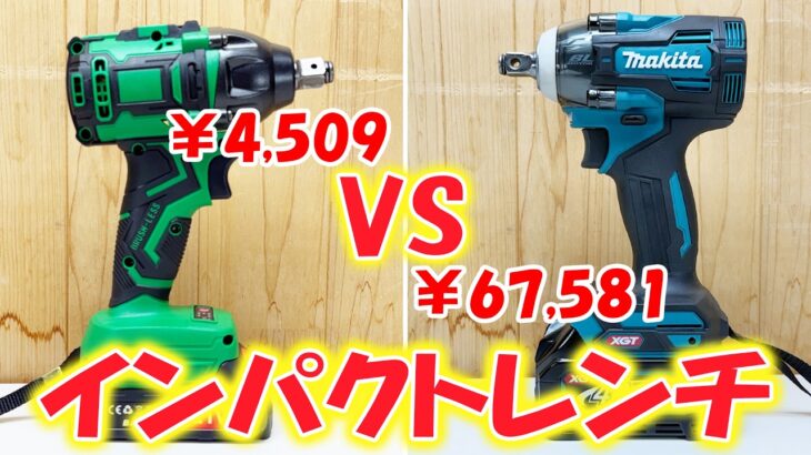 買うならどっち？違いは？激安インパクト VS マキタインパクト タイヤ交換用インパクトレンチ！