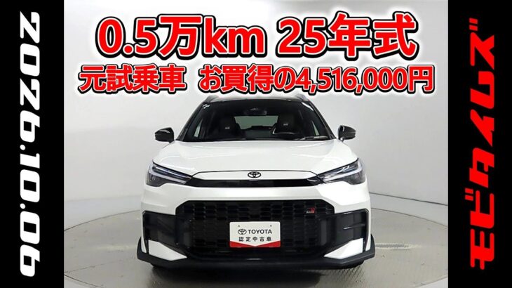 トヨタ カローラクロスHV E-Four2.0GRスポーツ 元試乗車､走行5,000km､年式2025年､車検2028年8月､総合評価５､内外装共にとてもきれいな状態です､お買得の4,516,000円