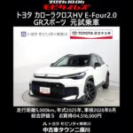 トヨタ カローラクロスHV E-Four2.0GRスポーツ 元試乗車､走行5,000km､年式2025年､車検2028年8月､総合評価５､内外装共にとてもきれいな状態です､お買得の4,516,000円