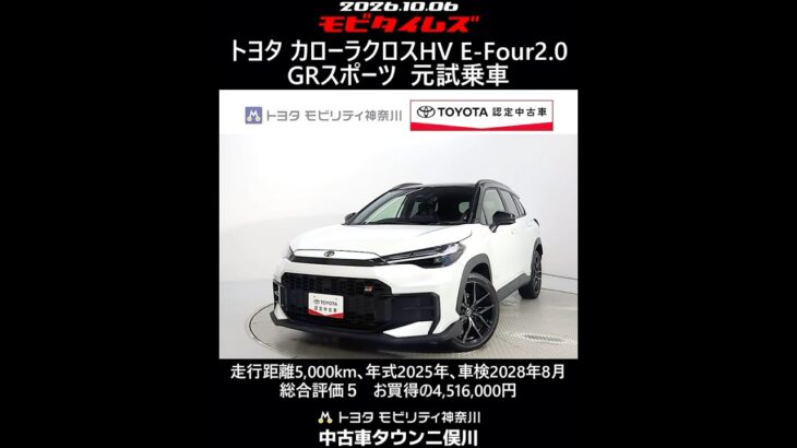 トヨタ カローラクロスHV E-Four2.0GRスポーツ 元試乗車､走行5,000km､年式2025年､車検2028年8月､総合評価５､内外装共にとてもきれいな状態です､お買得の4,516,000円