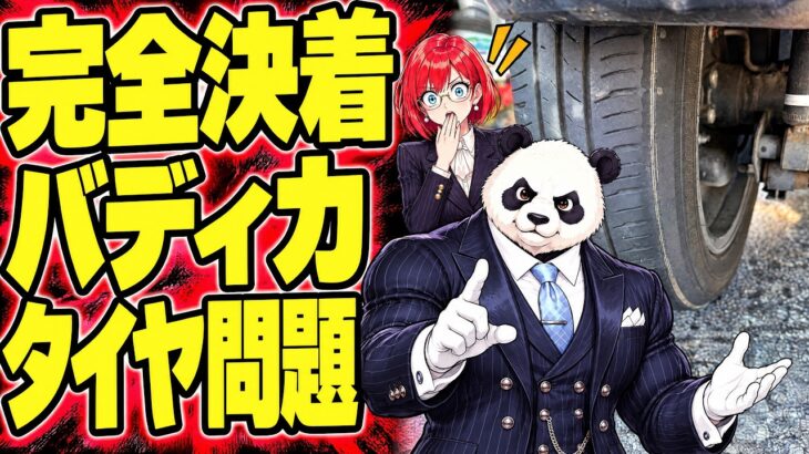 【鑑定書は交換不要】バディカ納車日にタイヤ交換…何があった？『BUDDICA.タイヤ.ワイヤー.中古車』