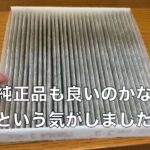 ランドクルーザーのエアコンフィルター交換｜社外品を買って気づいた純正品の良さ