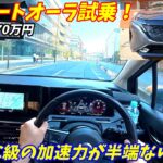 【試乗レビュー】日産ノートオーラの静粛性と加速がクラスを大きく超ていた！【中古車激安】