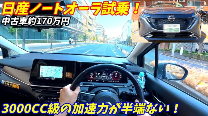 【試乗レビュー】日産ノートオーラの静粛性と加速がクラスを大きく超ていた！【中古車激安】