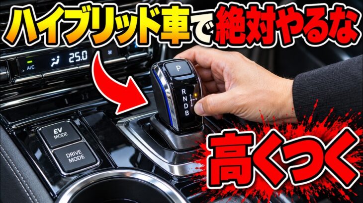 「その操作、修理代が数十万円に!?」ハイブリッド車で絶対に避けたい危険な習慣10選